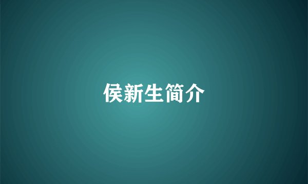侯新生简介