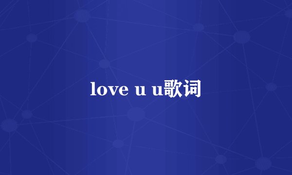 love u u歌词