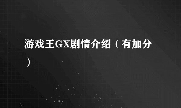 游戏王GX剧情介绍（有加分）
