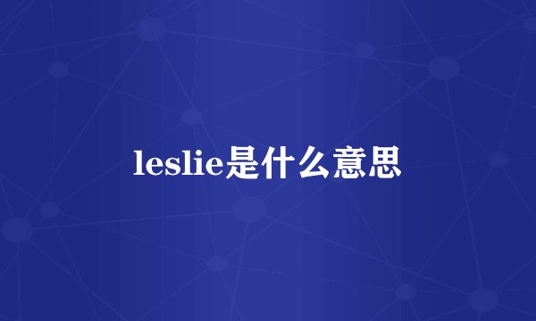 leslie是什么意思