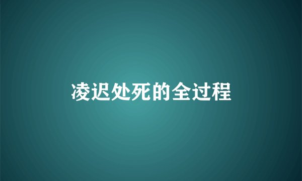 凌迟处死的全过程