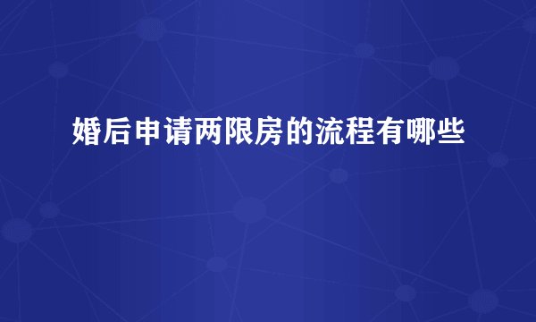 婚后申请两限房的流程有哪些