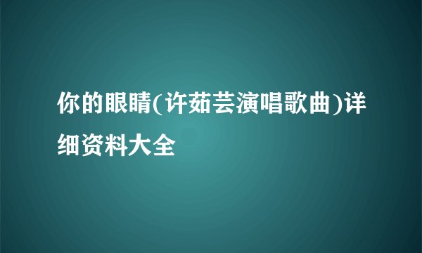 你的眼睛(许茹芸演唱歌曲)详细资料大全