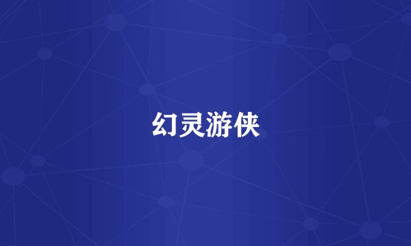 幻灵游侠
