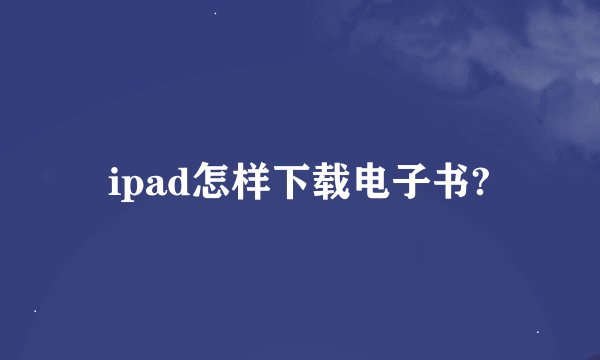 ipad怎样下载电子书?