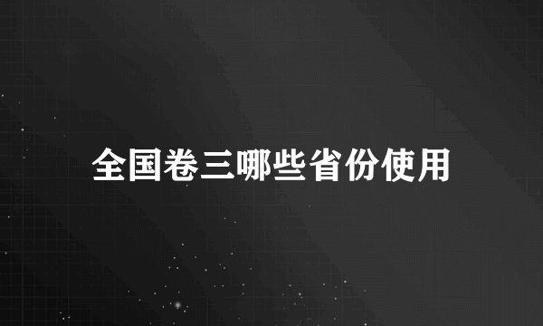 全国卷三哪些省份使用