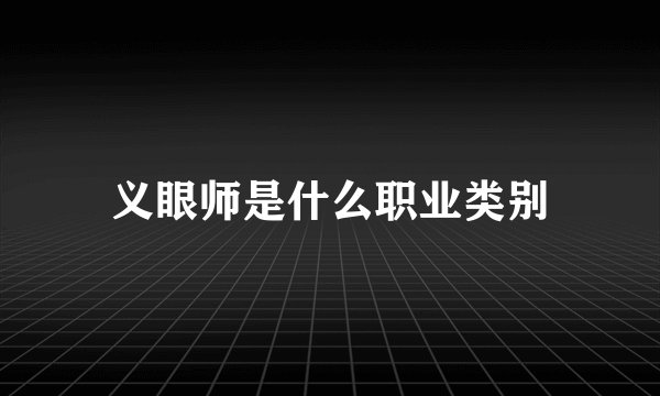 义眼师是什么职业类别