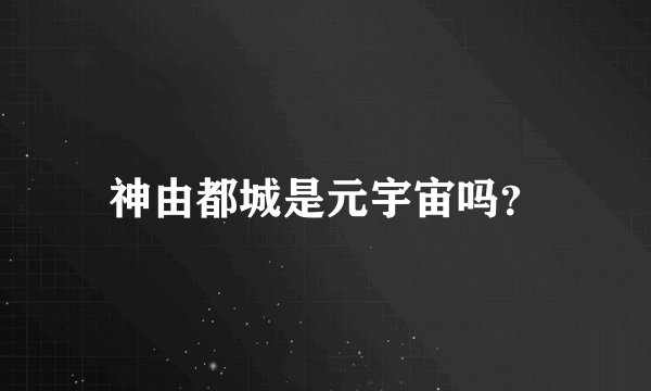 神由都城是元宇宙吗？