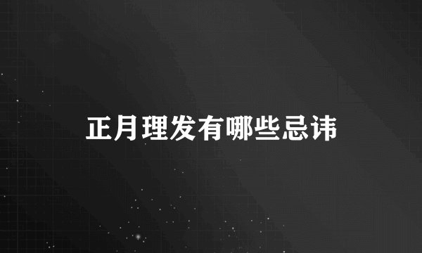 正月理发有哪些忌讳