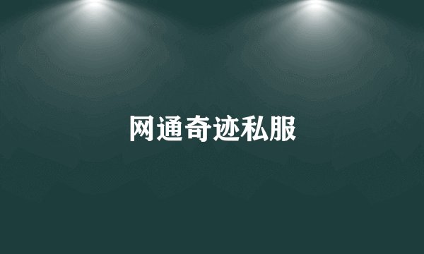 网通奇迹私服
