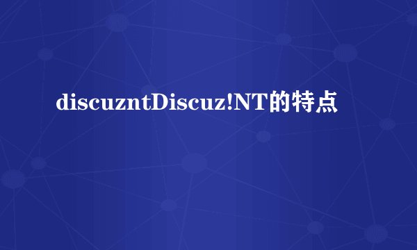 discuzntDiscuz!NT的特点
