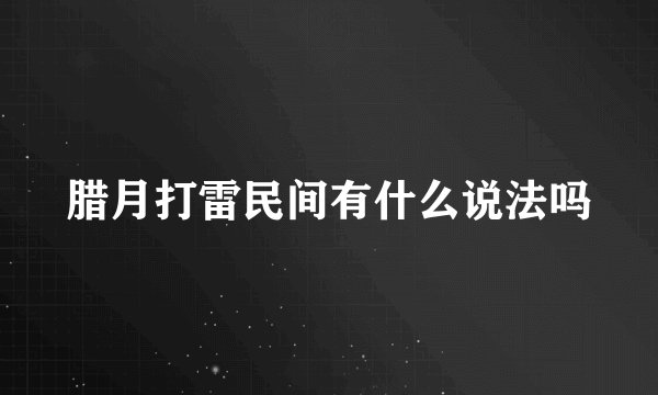 腊月打雷民间有什么说法吗