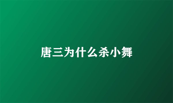 唐三为什么杀小舞