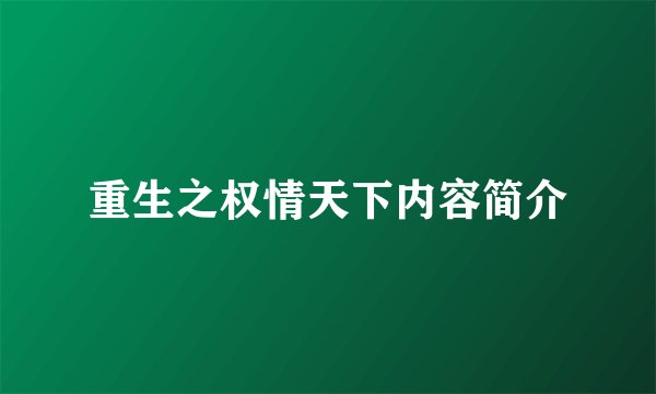 重生之权情天下内容简介