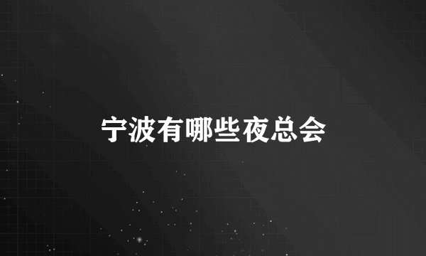 宁波有哪些夜总会