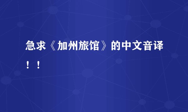急求《加州旅馆》的中文音译！！