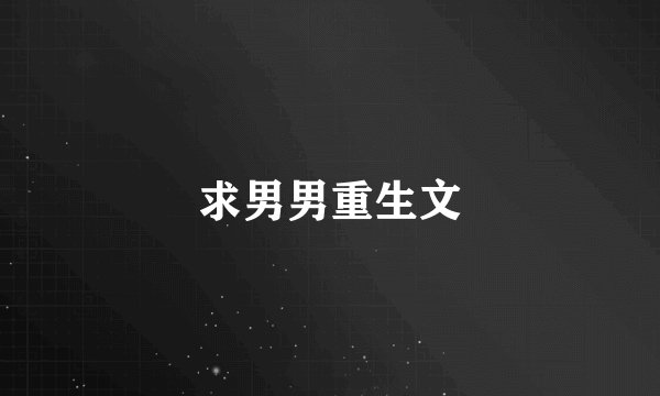 求男男重生文