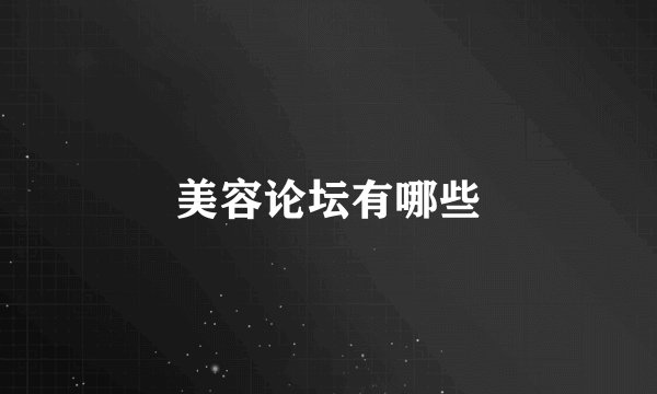 美容论坛有哪些