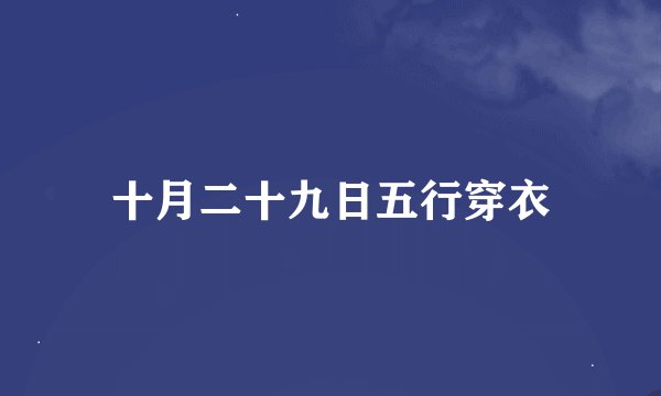 十月二十九日五行穿衣