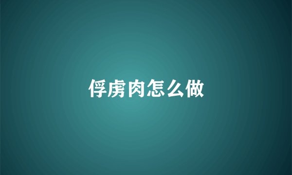 俘虏肉怎么做