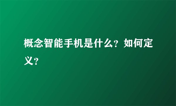 概念智能手机是什么？如何定义？