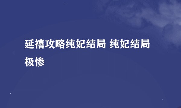 延禧攻略纯妃结局 纯妃结局极惨