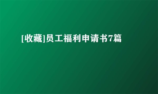 [收藏]员工福利申请书7篇