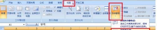 Excel2007如何冻结窗口