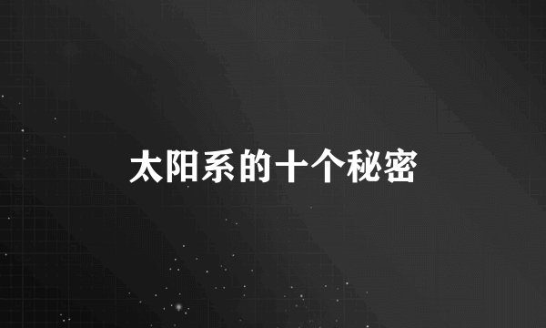 太阳系的十个秘密