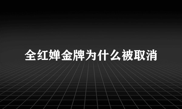 全红婵金牌为什么被取消
