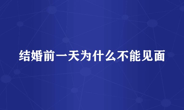 结婚前一天为什么不能见面