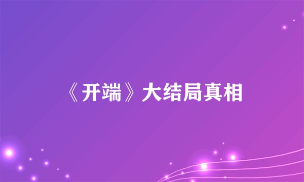 《开端》大结局真相