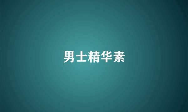 男士精华素