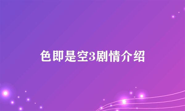色即是空3剧情介绍
