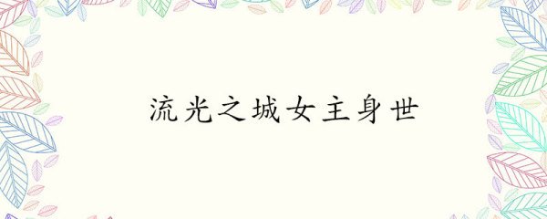 流光之城女主身世是什么