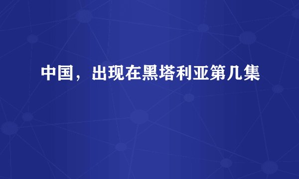 中国，出现在黑塔利亚第几集
