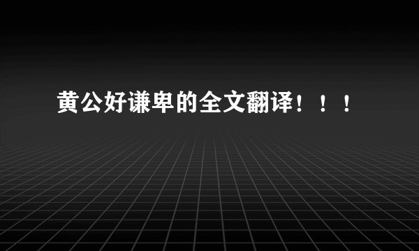 黄公好谦卑的全文翻译！！！