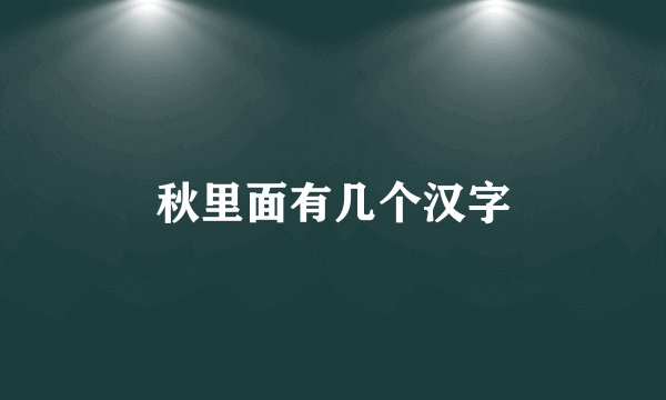 秋里面有几个汉字