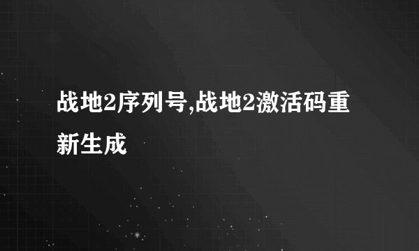 战地2序列号,战地2激活码重新生成