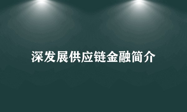 深发展供应链金融简介