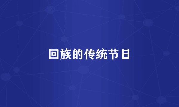 回族的传统节日
