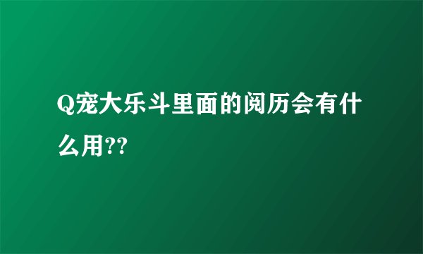 Q宠大乐斗里面的阅历会有什么用??