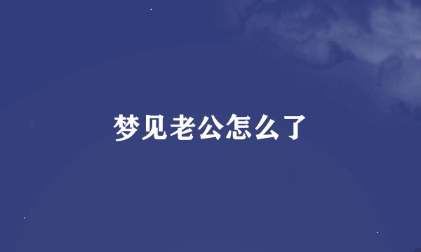 梦见老公怎么了