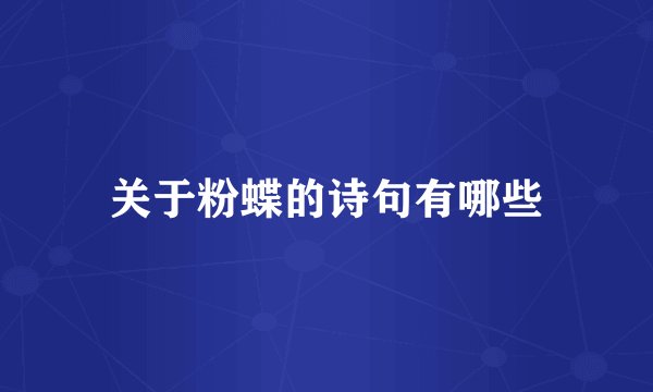 关于粉蝶的诗句有哪些