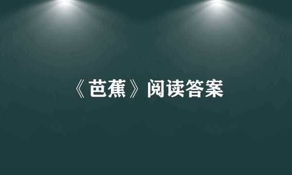 《芭蕉》阅读答案