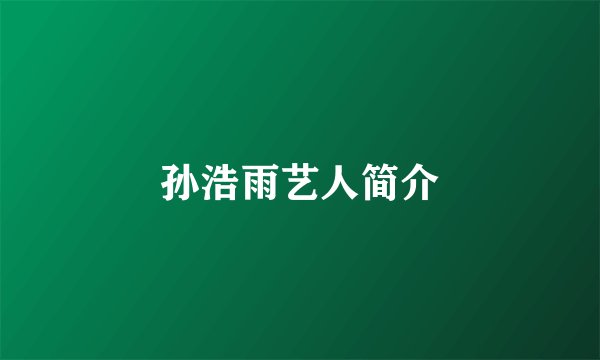 孙浩雨艺人简介