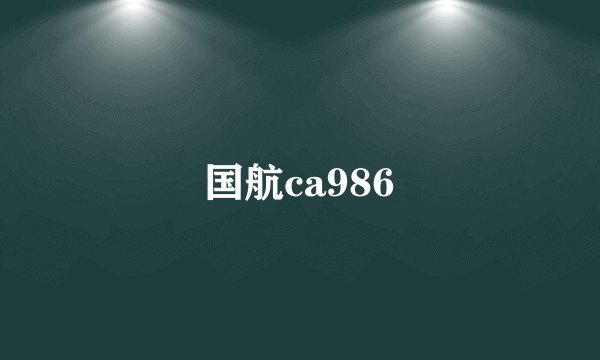 国航ca986