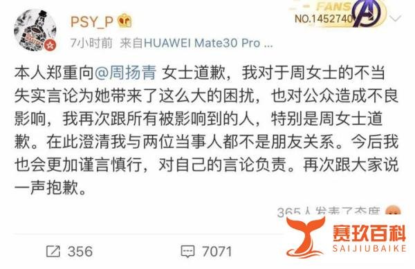 Higher Brothers 的 PSYP发声支持罗志祥,随后便低头像周扬青道歉。