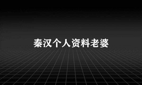 秦汉个人资料老婆