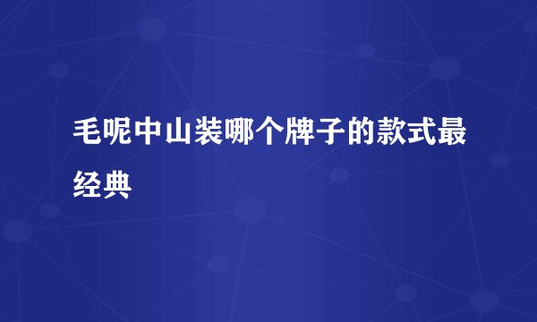 毛呢中山装哪个牌子的款式最经典